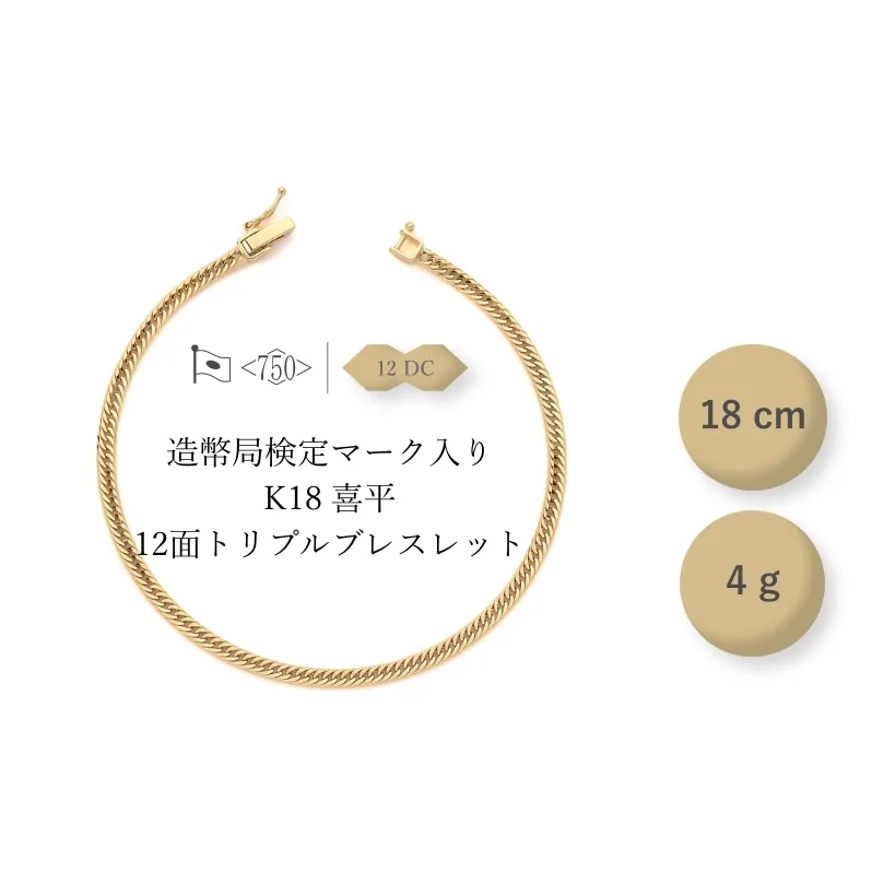 K18 12面トリプル喜平 ブレスレット 4g 18cm ファッション アクセサリー しなやか 高級感 金 プラチナ 日本製 千葉市 千葉県