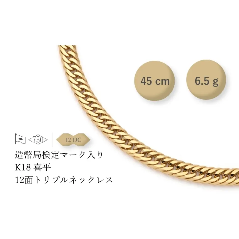 K18 12面トリプル喜平 ネックレス  6.5g 45cm ファッション アクセサリー しなやか 高級感 金 プラチナ 日本製 千葉市 千葉県