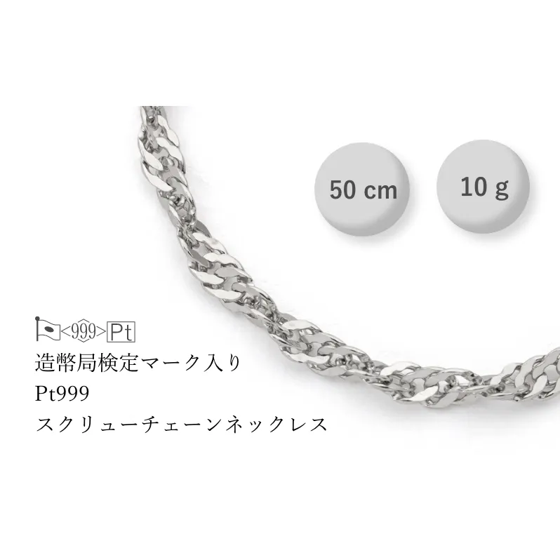 PT999 純プラチナ スクリューネックレス 10g 50cm ファッション アクセサリー シンプル 高級感 金 プラチナ 日本製 千葉市 千葉県