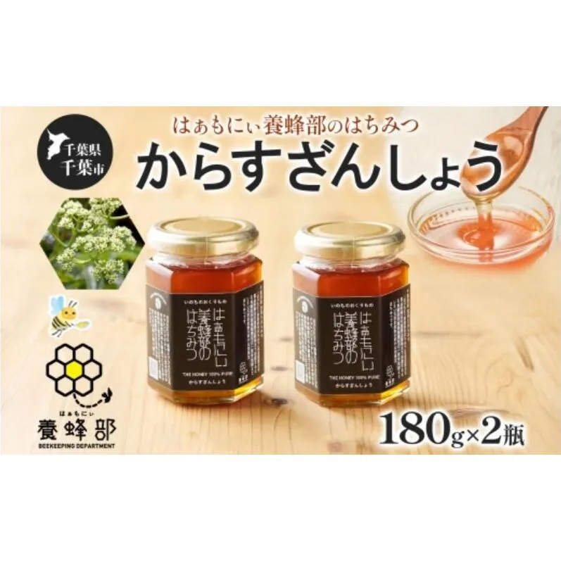 はぁもにぃ 養蜂部のはちみつ からすざんしょう 180g×2個 蜂蜜 ハチミツ 完熟 生はちみつ 千葉県産 里山 花の蜜 スパイシー ギフト 送料無料 千葉県 千葉市