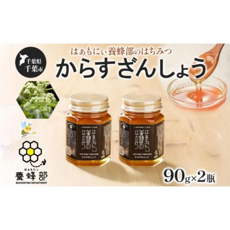 はぁもにぃ 養蜂部のはちみつ からすざんしょう 90g×2個 蜂蜜 ハチミツ 完熟 生はちみつ 千葉県産 里山 花の蜜 スパイシー ギフト 送料無料 千葉県 千葉市