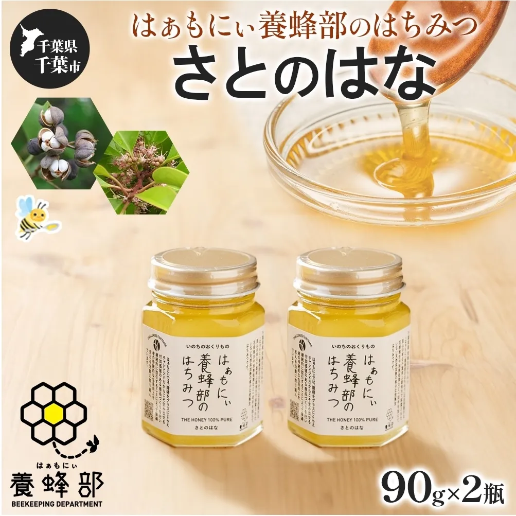 はぁもにぃ 養蜂部のはちみつ さとのはな 90g×2個 蜂蜜 ハチミツ 完熟 生はちみつ 非加熱 千葉県産 里山 花の蜜 百花蜜 ギフト 送料無料 千葉県 千葉市