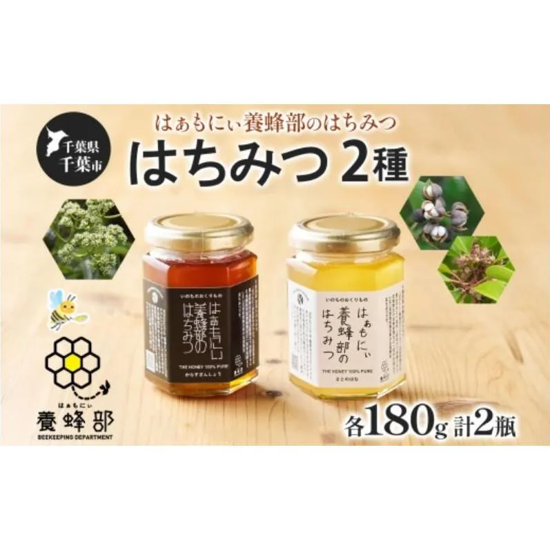 はぁもにぃ 養蜂部のはちみつ 2種 セット からすざんしょう さとのはな 各180g×1個 蜂蜜 ハチミツ 完熟 生はちみつ 非加熱 千葉県産 里山 花の蜜 百花蜜 ギフト 送料無料 千葉県 千葉市
