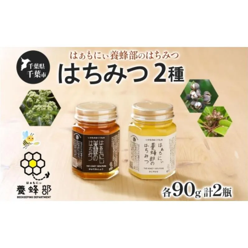 はぁもにぃ 養蜂部のはちみつ 2種 セット からすざんしょう さとのはな 各90g×1個 蜂蜜 ハチミツ 完熟 生はちみつ 非加熱 千葉県産 里山 花の蜜 百花蜜 ギフト 送料無料 千葉県 千葉市