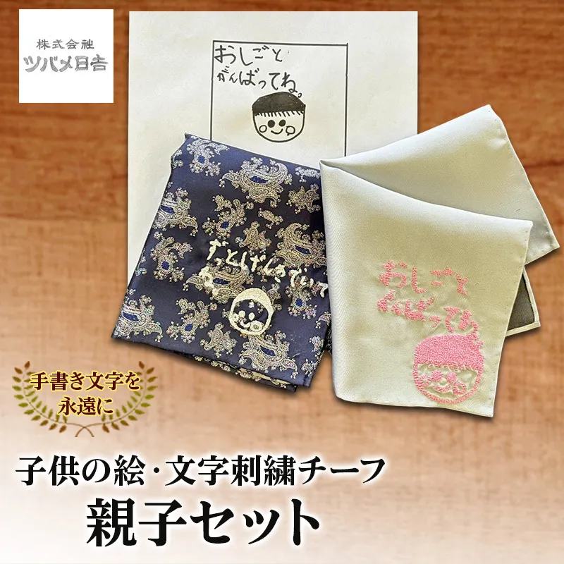 【手書き文字を永遠に】子供の絵・文字刺繍チーフ 親子セット チーフ オリジナル 刺繍 親子 セット お揃い 思い出 宝物 ギフト プレゼント 千葉県 千葉市