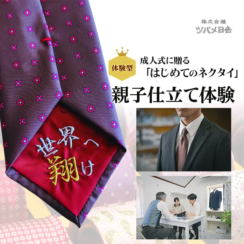 【体験型】成人式に贈る「はじめてのネクタイ」親子仕立て体験 チケット 体験 親子体験 オーダーメイド 仕立て ネクタイ オリジナル ギフト 成人式 卒業式 千葉県 千葉市