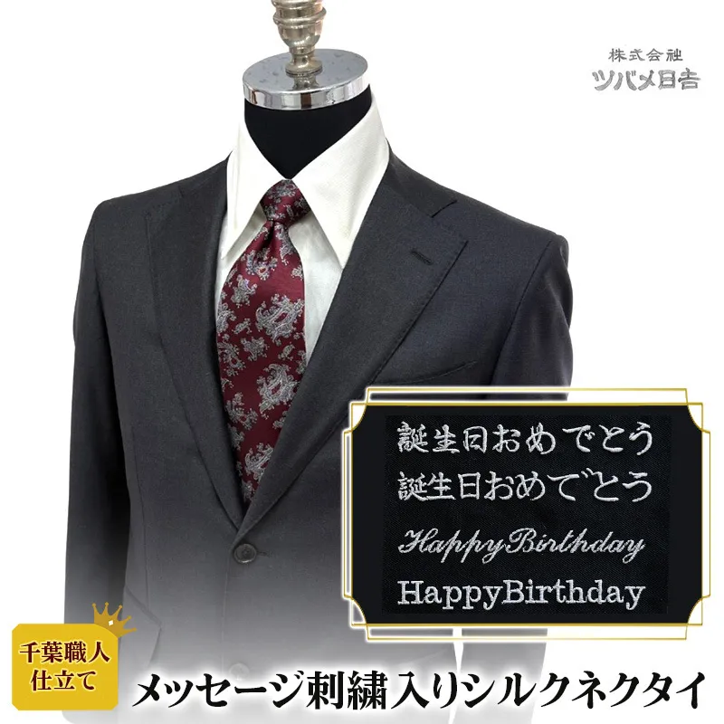 【千葉職人仕立て】メッセージ刺繍入りシルクネクタイ ネクタイ シルク 上質 オリジナル 刺繍 スーツ フォーマル ビジネス　ギフト プレゼント 千葉県 千葉市