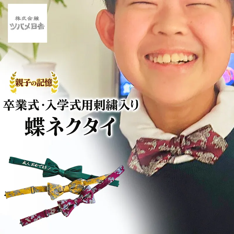 【親子の記憶】卒業式・入学式用刺繍入り蝶ネクタイ ネクタイ 蝶ネクタイ オリジナル 刺繍 入学式 卒業式 晴れ姿 ギフト プレゼント 千葉県 千葉市