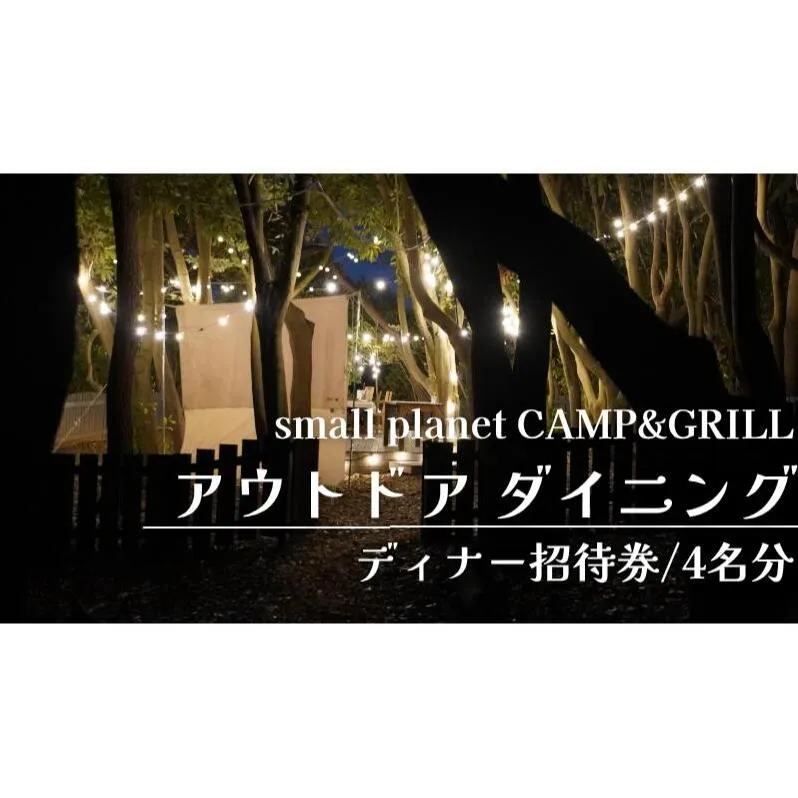 アウトドアダイニング/ディナー招待券4名分 チケット お食事券 アウトドア プライベート small planet CAMP&GRILL 稲毛海浜公園 千葉県 千葉市 稲毛