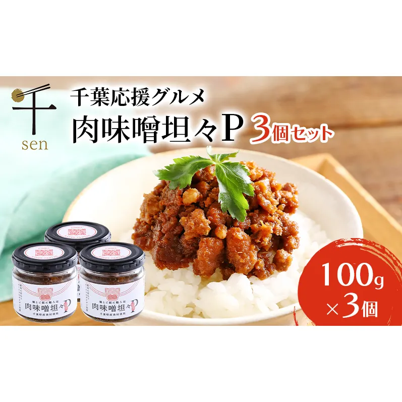 惣菜 千葉応援グルメ「肉味噌坦々P」3個セット 濃厚 香ばしい 贅沢 厳選素材 千葉県産豚肉 ご飯のお供 上質  万能 自宅用 贈り物 手土産 千葉市 千葉県