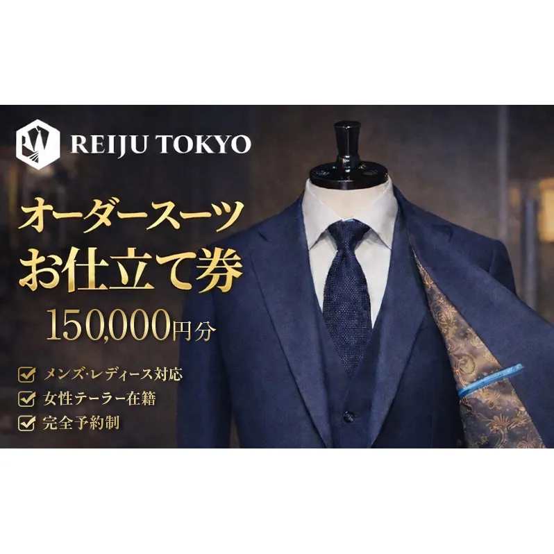 オーダースーツ仕立て券150,000円分 チケット 仕立て券 スーツ オーダー ご褒美 記念日 お祝い 人生の節目 贈り物 プレゼント REIJU TOKYIO 千葉県 千葉市