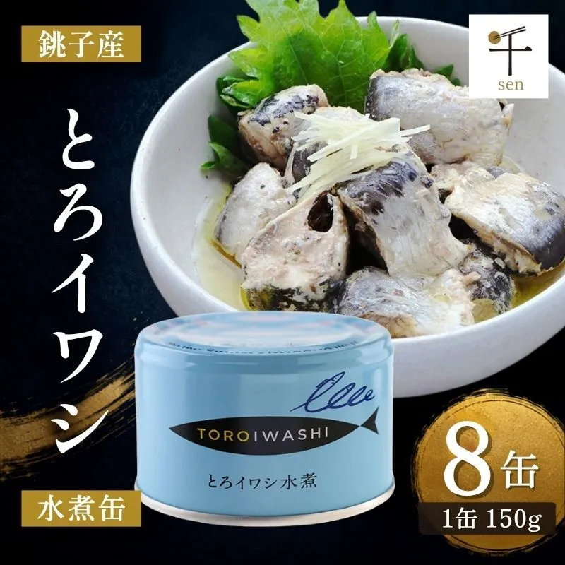銚子産　とろイワシ水煮　8缶　缶詰 イワシ いわし 水煮 常温保存 防災 備蓄 非常食 保存食 国産 キャンプ 千葉県 千葉市