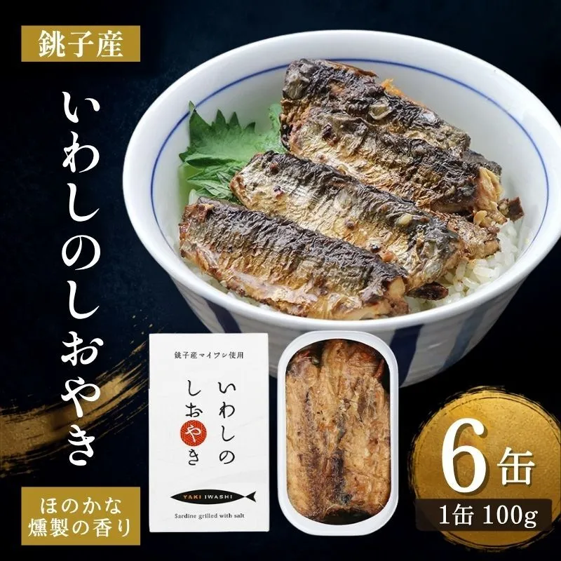銚子産　いわしのしおやき　6缶　缶詰 イワシ いわし 常温保存 防災 備蓄 非常食 保存食 国産 サンドイッチ サラダ パスタ ピザ おつまみ 千葉県 千葉市