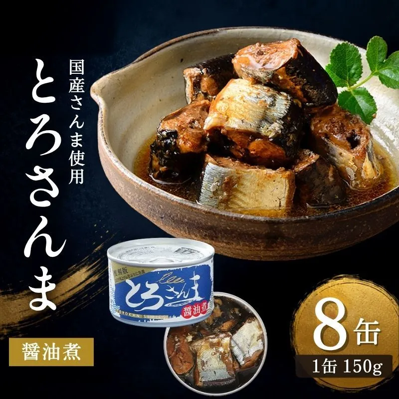 とろさんま醤油煮　8缶　缶詰 さんま サンマ 秋刀魚 煮魚 常温保存 防災 備蓄 非常食 保存食 国産 千葉県 千葉市