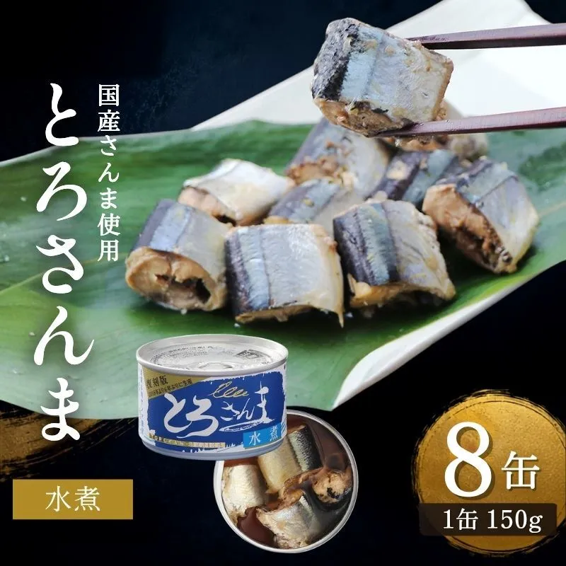 とろさんま水煮　8缶　缶詰 さんま サンマ 秋刀魚 水煮 常温保存 防災 備蓄 非常食 保存食 国産 千葉県 千葉市