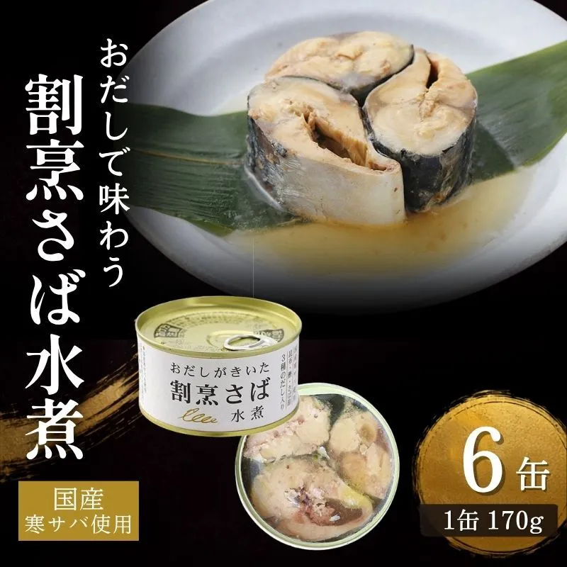 おだしがきいた　割烹さば水煮　6缶　缶詰 さば サバ 鯖 水煮 常温保存 防災 備蓄 非常食 保存食 国産 おかず お弁当 千葉県 千葉市