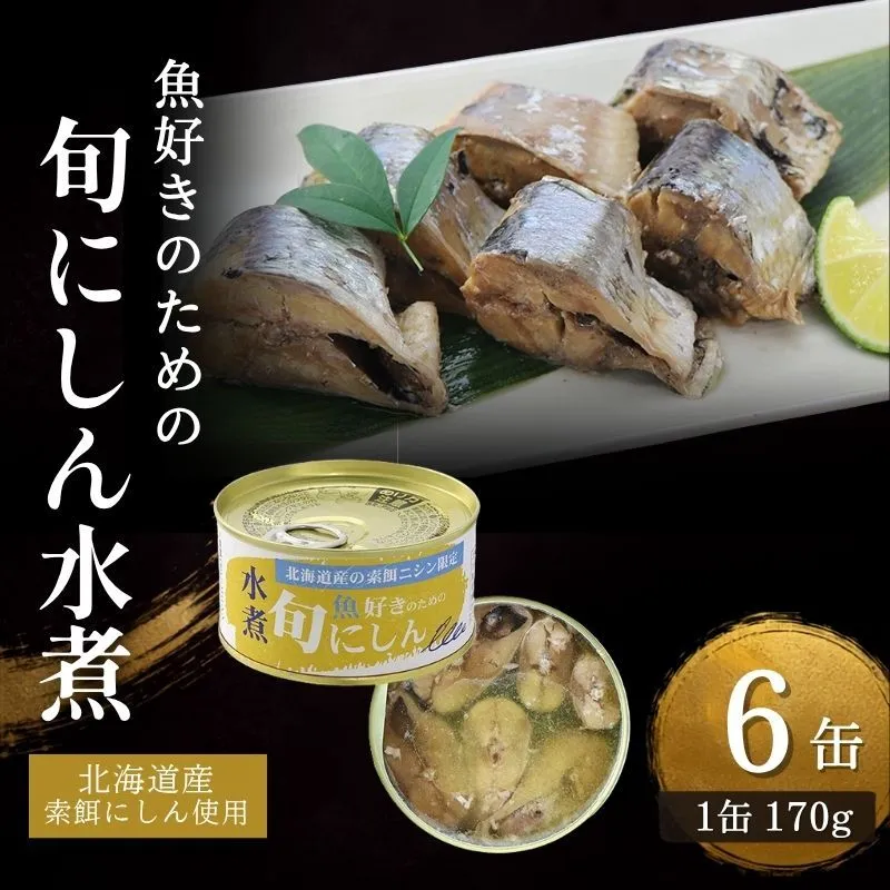 【北海道にしん】魚好きのための　旬にしん水煮　6缶　缶詰 にしん ニシン 鰊 水煮 常温保存 防災 備蓄 非常食 保存食 国産 千葉県 千葉市