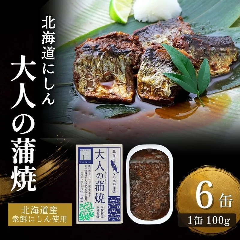 【北海道にしん】大人の蒲焼　6缶　缶詰 にしん ニシン 鰊 蒲焼 本格 常温保存 防災 備蓄 非常食 保存食 国産 千葉県 千葉市