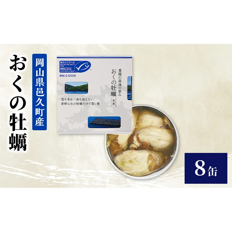 【岡山県邑久町産】おくの牡蠣　8缶　缶詰 かき カキ 牡蠣 常温保存 常備食 防災 備蓄 非常食 保存食 国産 千葉県 千葉市
