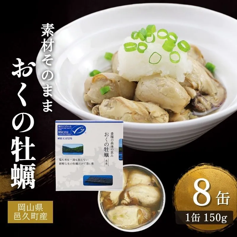 岡山県邑久町産 おくの牡蠣　8缶　缶詰 かき カキ 牡蠣 常温保存 常備食 防災 備蓄 非常食 保存食 国産 千葉県 千葉市