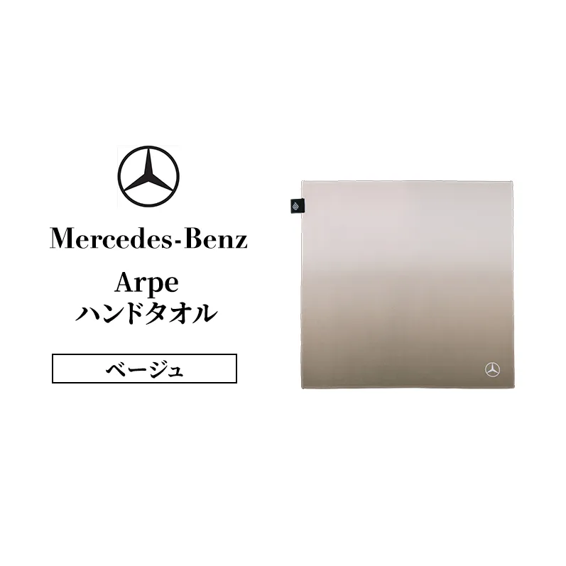 Arpeハンドタオル ベージュ  メルセデス ベンツ Mercedes-Benz