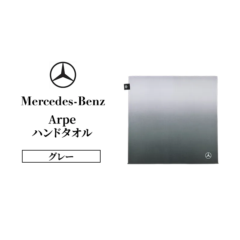 メルセデス ベンツ Mercedes-Benz Arpe アルペ ハンドタオル グレー | タオルハンカチ ハンカチタオル ミニタオル ウォッシュタオル 綿100% 吸水 高級 おしゃれ メンズ レディース プチギフト プレゼント お返し 千葉市