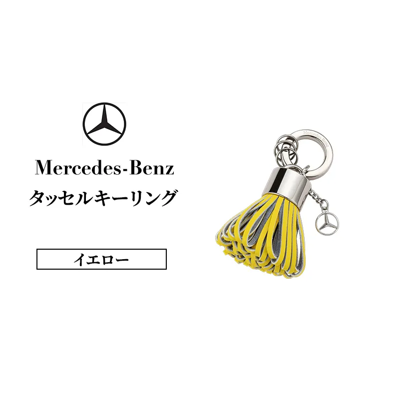 メルセデス ベンツ Mercedes-Benz タッセルキーリング イエロー | キーホルダー キーリング バッグチャーム タッセル キーチャーム チャーム フリンジ 本革 レザー スマートキー 車 鍵 レディース メンズ ギフト プレゼント 千葉市