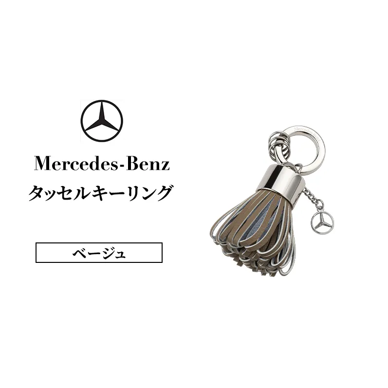 メルセデス ベンツ Mercedes-Benz タッセルキーリング ベージュ | キーホルダー キーリング バッグチャーム タッセル キーチャーム チャーム フリンジ 本革 レザー スマートキー 車 鍵 レディース メンズ ギフト プレゼント 千葉市