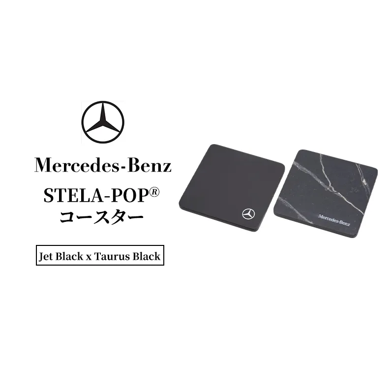 STELA-POP(R)コースター （Jet Black x Taurus Black)  メルセデス ベンツ Mercedes-Benz