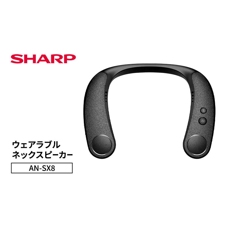 シャープ SHARP 【ウェアラブルネックスピーカー  AN-SX8】 ネックスピーカー テレビ音声 ゲーム 耳元スピーカー ワイヤレス 首掛けスピーカー ハンズフリー Bluetooth 千葉市