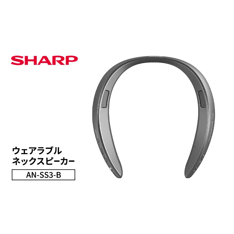 シャープ SHARP 【ウェアラブルネックスピーカー  AN-SS3-B】ネックスピーカー テレビ音声 ゲーム 耳元スピーカー ワイヤレス 首掛けスピーカー ハンズフリー Bluetooth 千葉市