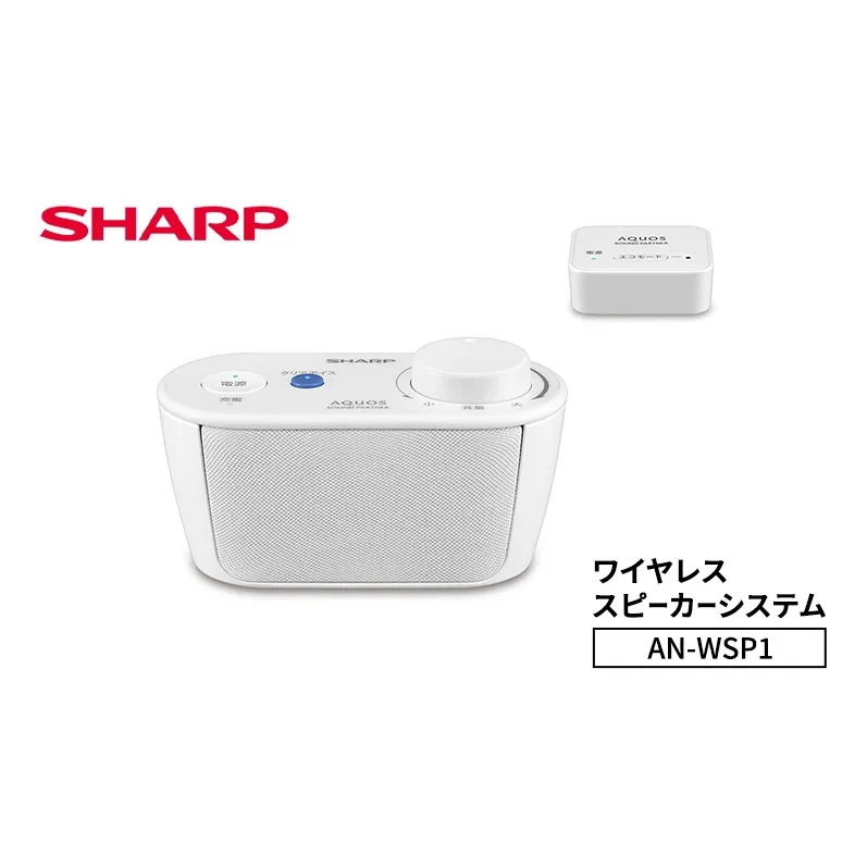 シャープ SHARP 【ワイヤレススピーカーシステム  AN-WSP1】ワイヤレススピーカー テレビ音声 ハンズフリー Bluetooth コンパクト 軽量 千葉市