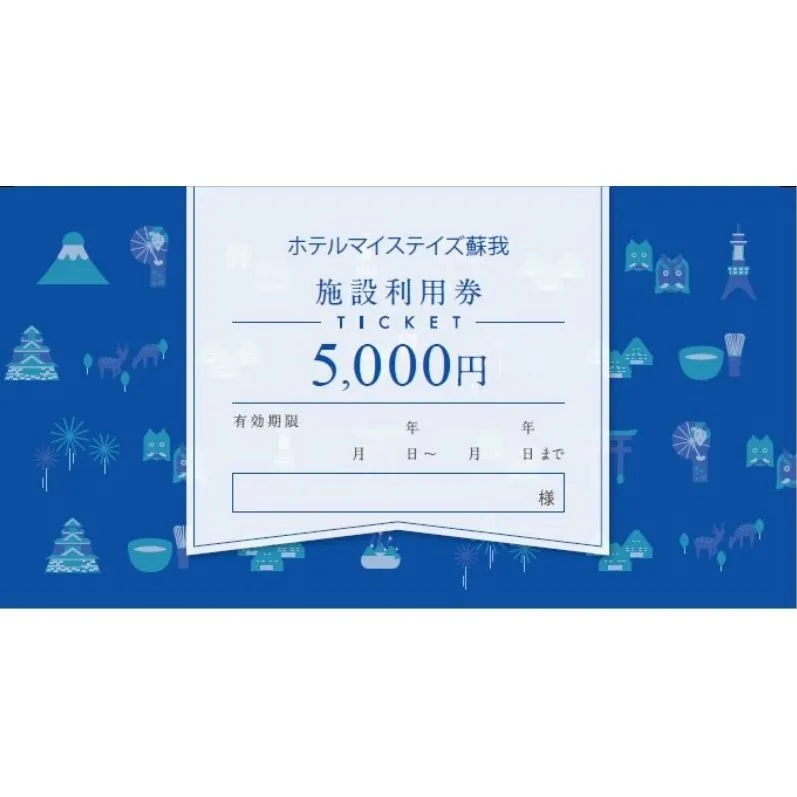 施設利用券 5,000円 チケット 利用券 宿泊券 ホテル ホテルマイステイズ蘇我 ビジネス 観光 JR蘇我駅 千葉県 千葉市