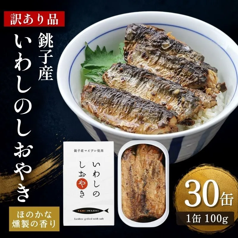 訳あり 銚子産 いわしのしおやき 30缶 缶詰 イワシ いわし 常温保存 防災 備蓄 非常食 保存食 国産 サンドイッチ サラダ パスタ ピザ おつまみ 千葉県 千葉市