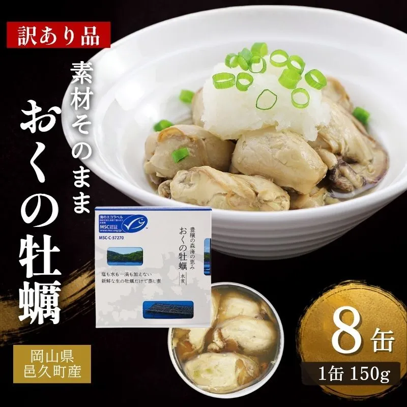 訳あり 岡山県邑久町産おくの牡蠣 8缶 缶詰 かき カキ 牡蠣 常温保存 常備食 防災 備蓄 非常食 保存食 国産 千葉県 千葉市