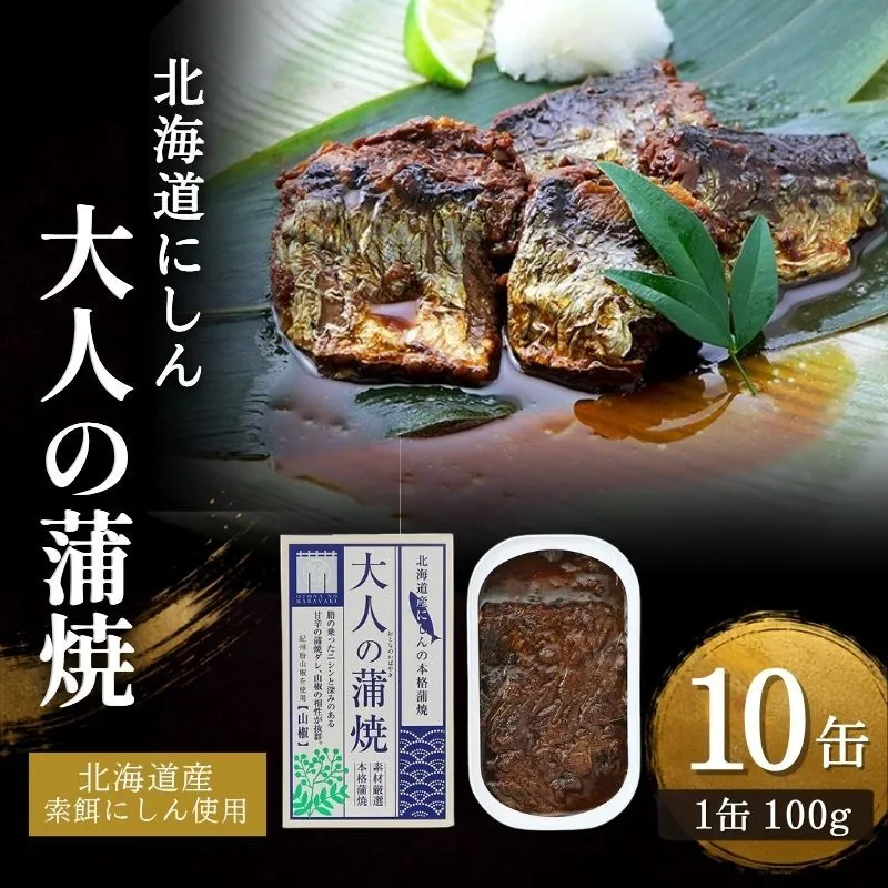 北海道にしん 大人の蒲焼 10缶 缶詰 にしん ニシン 鰊 蒲焼 本格 常温保存 防災 備蓄 非常食 保存食 国産 千葉県 千葉市