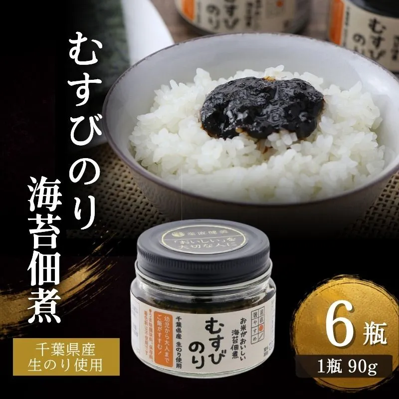 千葉県産 生のり使用 むすびのり/海苔佃煮 6瓶 佃煮 のり ごはんのお供 おにぎり 千葉県 千葉市