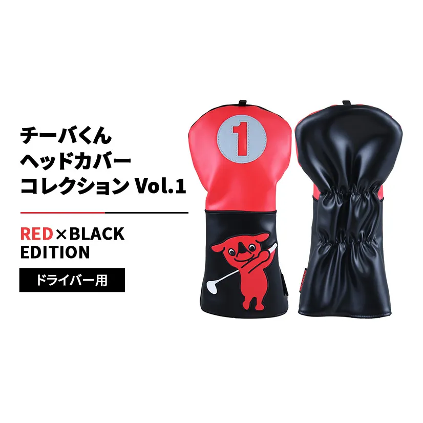 チーバくんヘッドカバーコレクションVol.1 RED×BLACK EDITION ドライバー用 ゴルフ ヘッドカバー クッション素材 千葉市 千葉県