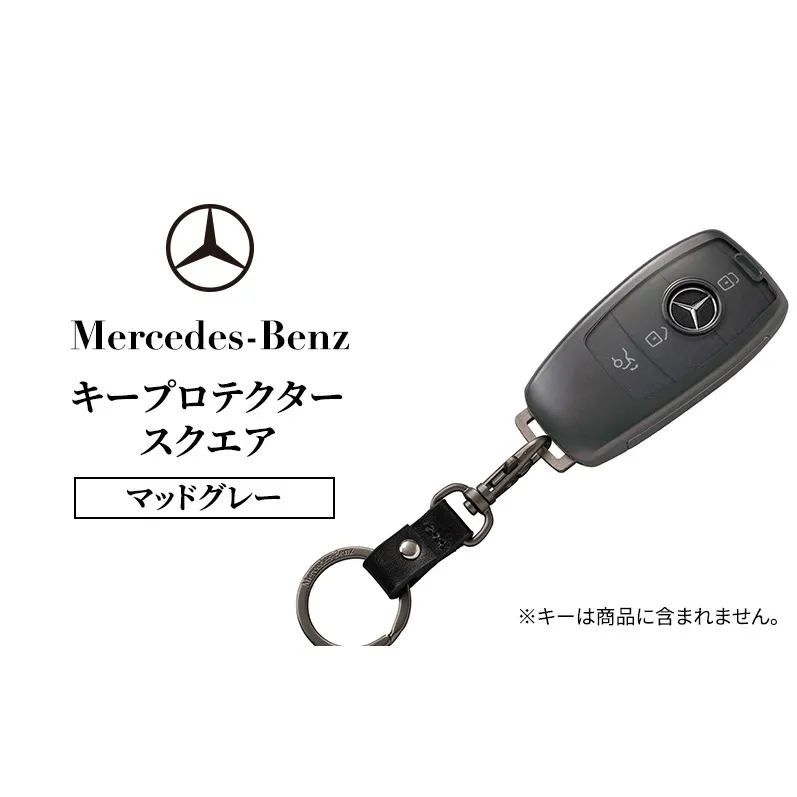 キープロテクター スクエア　マットグレー メルセデス ベンツ