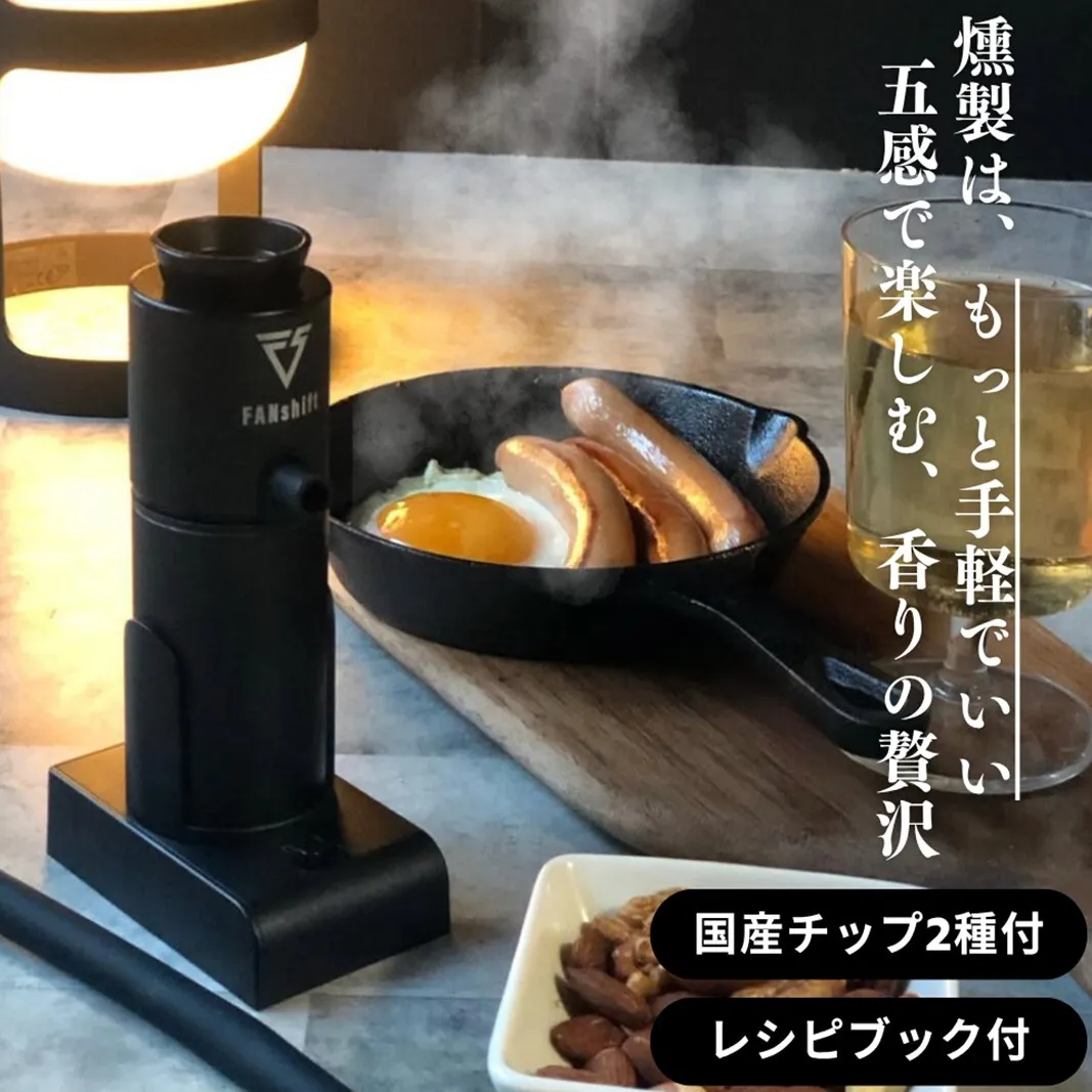 燻製器/燻製器チップセット カラー：ブラック スモークリッチ 調理器具 燻製 スモーク 冷燻 燻製料理 家電 アウトドア キャンプ コンパクト 簡単操作 国産チップ付 千葉市 千葉県