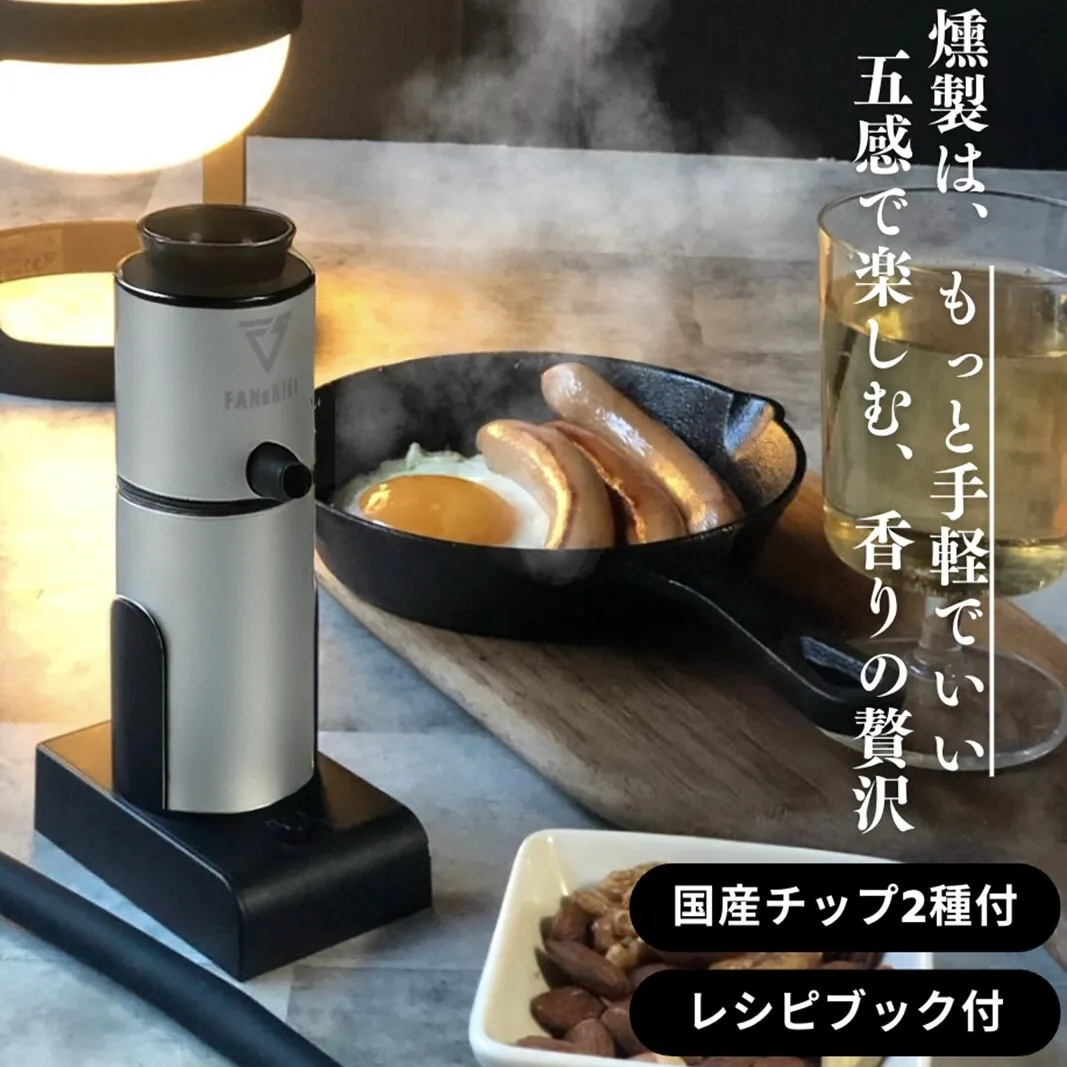 燻製器/燻製器チップセット カラー：シルバー スモークリッチ 調理器具 燻製 スモーク 冷燻 燻製料理 家電 アウトドア キャンプ コンパクト 簡単操作 国産チップ付 千葉市 千葉県