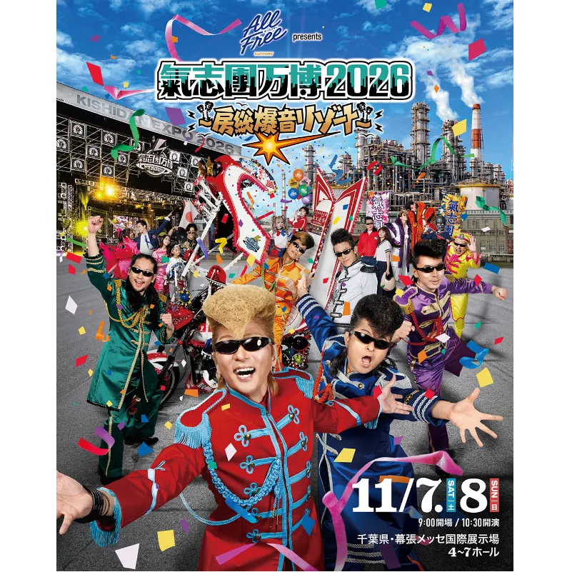 氣志團万博チケット 11/8(日) 入場券 チケット 氣志團 ライブ コンサート フェス 氣志團万博2026 幕張 幕張メッセ 千葉県 千葉市