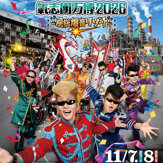 氣志團万博チケット 2日通し入場券 チケット 氣志團 ライブ コンサート フェス 氣志團万博2026 幕張 幕張メッセ 千葉県 千葉市