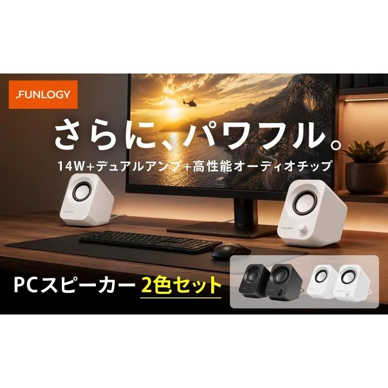 FUNLOGY Speaker Plus / スピーカー 全2色セット　スピーカー PCスピーカー 14W　デュアルアンプ 高性能オーディオチップ パワフル シンプル コンパクト 千葉県 千葉市