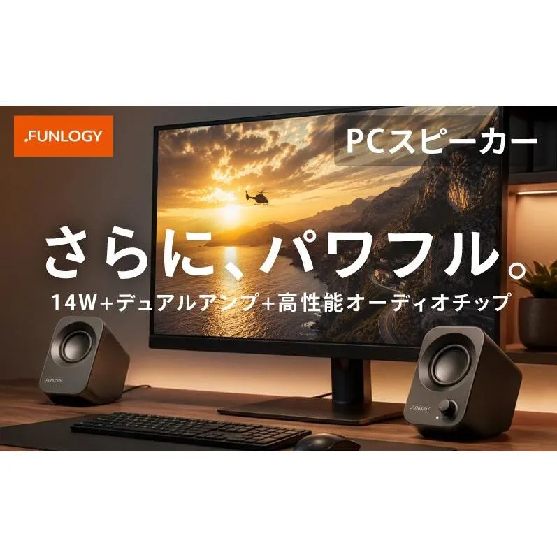 FUNLOGY Speaker Plus / スピーカー ブラック　スピーカー PCスピーカー 14W　デュアルアンプ 高性能オーディオチップ パワフル シンプル コンパクト 千葉県 千葉市
