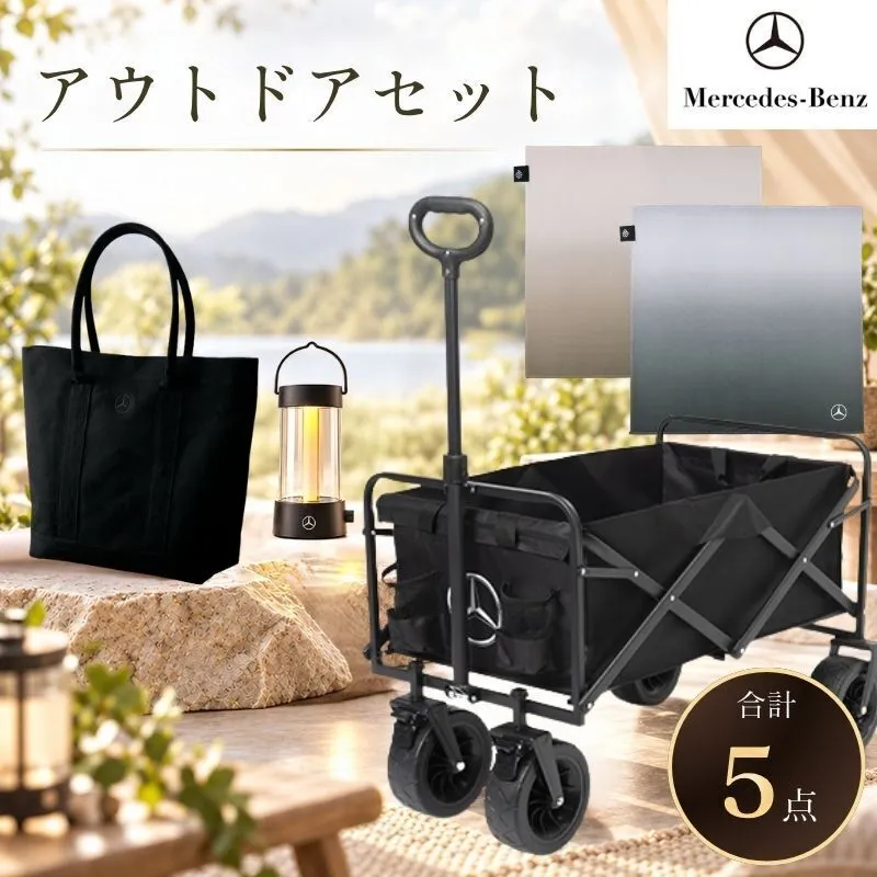 プレミアム・アウトドア アウトドアワゴンカート トートバック ランタン ハンドタオル セット メルセデス ベンツ Mercedes-Benz