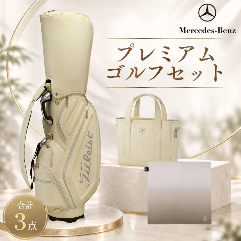 プレミアム・ゴルフマスター キャディバッグ ラウンドトート ハンドタオル セット メルセデス ベンツ Mercedes-Benz