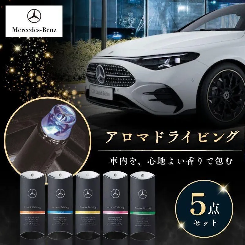 アロマセット アロマドライビング ミント ホワイトグレープフルーツ プライムローズ ヒノキコンフォート オリエンタルシトラス セット メルセデス ベンツ Mercedes-Benz