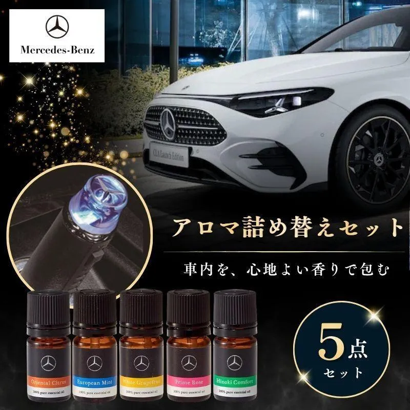 アロマ詰替えセット アロマドライビング ミント ホワイトグレープフルーツ プライムローズ ヒノキコンフォート オリエンタルシトラス セット メルセデス ベンツ Mercedes-Benz