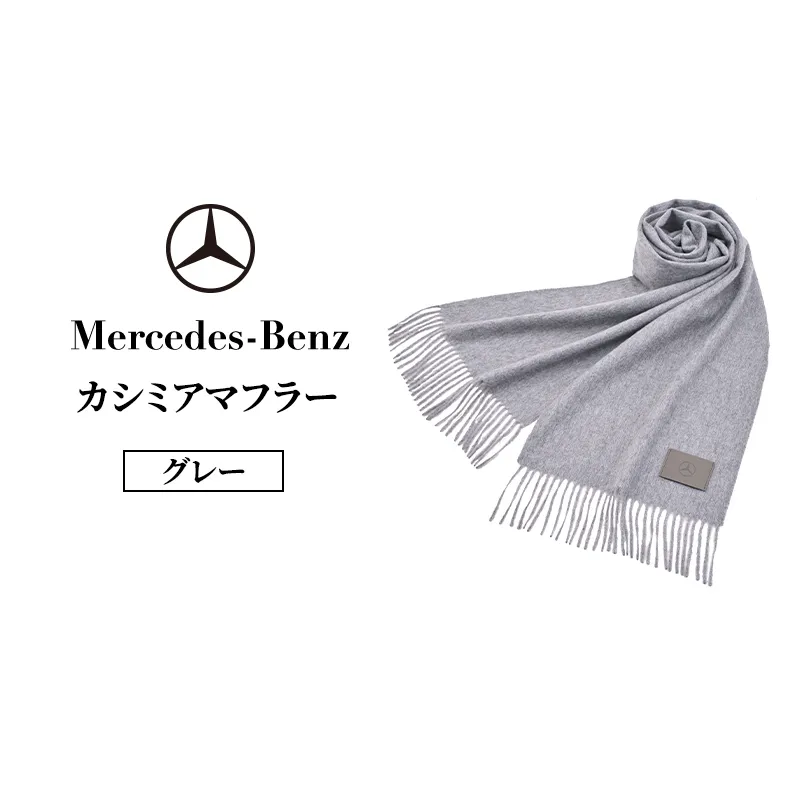 カシミアマフラー グレー メルセデス ベンツ Mercedes-Benz